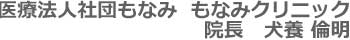 医療法人社団もなみ もなみクリニック